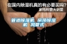 管道除濕機 吊頂除濕機 風(fēng)管式