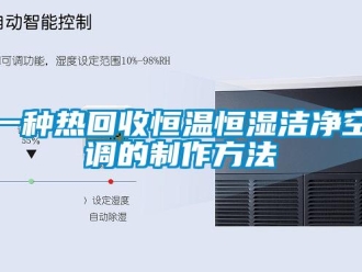 知識(shí)百科一種熱回收恒溫恒濕潔凈空調(diào)的制作方法