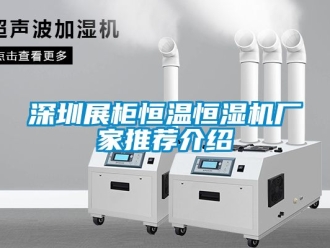 知識百科深圳展柜恒溫恒濕機(jī)廠家推薦介紹