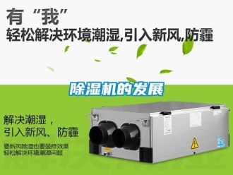 企業(yè)新聞除濕機(jī)的發(fā)展
