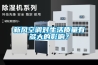 新風空調對生活質量有多大的影響？