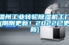 溫州工業(yè)轉(zhuǎn)輪除濕機(jī)工廠(剛剛更新！2022已更新)