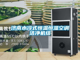 知識百科濟(jì)南水冷式恒溫恒濕空調(diào)潔凈機(jī)組