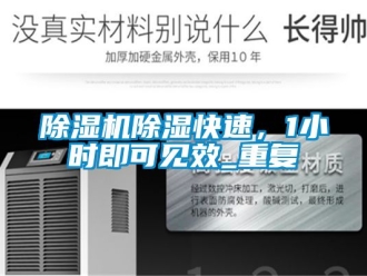 企業(yè)新聞除濕機(jī)除濕快速，1小時(shí)即可見效_重復(fù)