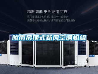企業(yè)新聞隴南吊頂式新風(fēng)空調(diào)機組