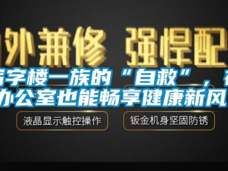知識(shí)百科寫字樓一族的“自救”，在辦公室也能暢享健康新風(fēng)！