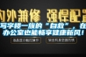 寫字樓一族的“自救”，在辦公室也能暢享健康新風(fēng)！
