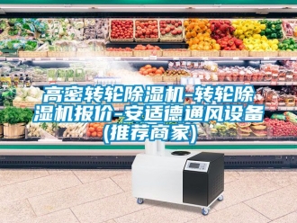 常見問題高密轉(zhuǎn)輪除濕機(jī)-轉(zhuǎn)輪除濕機(jī)報價-安適德通風(fēng)設(shè)備(推薦商家)