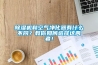除濕機(jī)和空氣凈化器有什么不同？教你如何選擇這兩者！