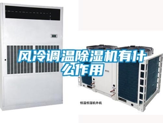 企業新聞風冷調溫除濕機有什么作用