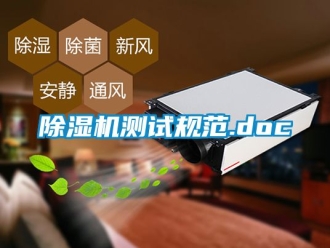 企業(yè)新聞除濕機(jī)測試規(guī)范.doc