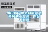 小白看了都會知道氧風新風的小知識，你會不知道