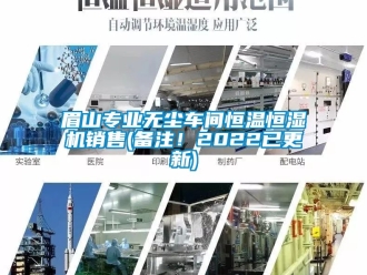 知識百科眉山專業無塵車間恒溫恒濕機銷售(備注！2022已更新)