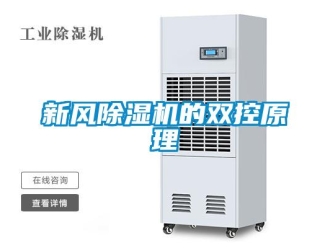 知識(shí)百科新風(fēng)除濕機(jī)的雙控原理