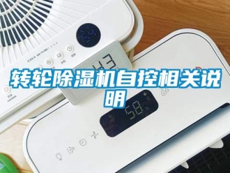 知識百科轉輪除濕機自控相關說明