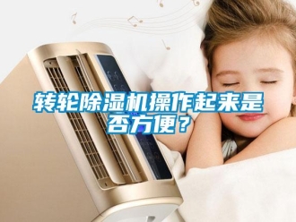 知識(shí)百科轉(zhuǎn)輪除濕機(jī)操作起來(lái)是否方便？