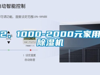 企業新聞2、1000-2000元家用除濕機