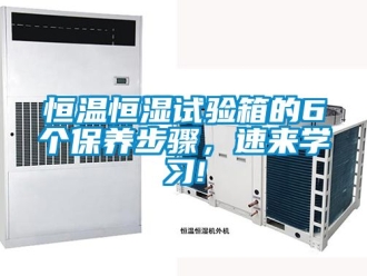 知識百科恒溫恒濕試驗箱的6個保養步驟，速來學習!