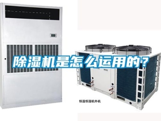 行業新聞除濕機是怎么運用的？