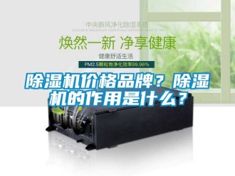 企業新聞除濕機價格品牌？除濕機的作用是什么？