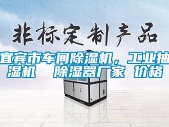 企業新聞宜賓市車間除濕機，工業抽濕機  除濕器廠家 價格
