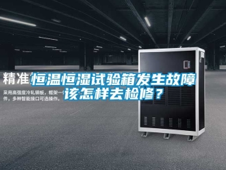 知識百科恒溫恒濕試驗箱發生故障該怎樣去檢修？