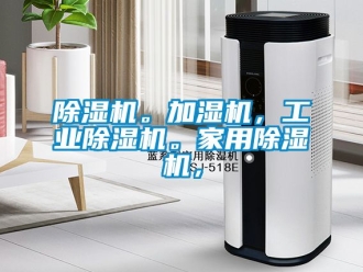 常見問題除濕機(jī)。加濕機(jī)，工業(yè)除濕機(jī)。家用除濕機(jī)，
