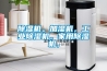除濕機。加濕機，工業除濕機。家用除濕機，