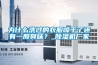 為什么洗過的衣服晾干了還有一股臭味？_除濕機廠家