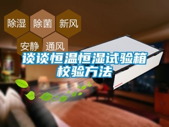 知識(shí)百科談?wù)労銣睾銤裨囼?yàn)箱校驗(yàn)方法