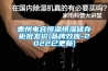 惠州電容恒溫恒濕儲存柜批發(fā)價(品牌效應(yīng)-2022已更新)