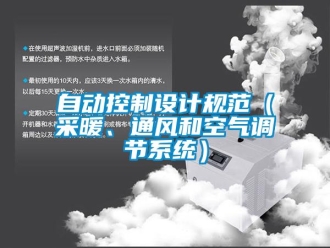 知識百科自動控制設(shè)計規(guī)范（采暖、通風和空氣調(diào)節(jié)系統(tǒng)）
