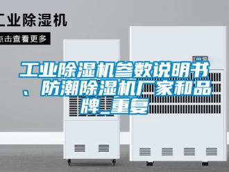 企業新聞工業除濕機參數說明書、防潮除濕機廠家和品牌_重復