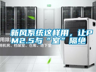 知識百科新風系統這樣用，讓PM2.5與“室”隔絕