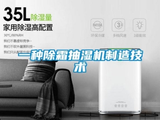 企業(yè)新聞一種除霜抽濕機制造技術(shù)
