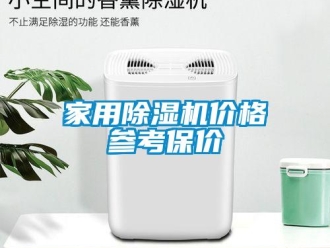 企業新聞家用除濕機價格參考保價