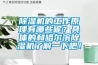 除濕機的工作原理有哪些呢？具體的和哈爾濱除濕機了解一下吧！