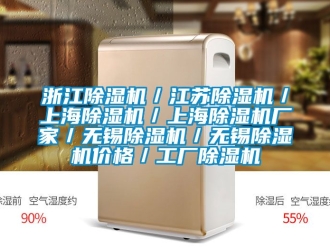 企業(yè)新聞?wù)憬凉駲C(jī)／江蘇除濕機(jī)／上海除濕機(jī)／上海除濕機(jī)廠家／無(wú)錫除濕機(jī)／無(wú)錫除濕機(jī)價(jià)格／工廠除濕機(jī)
