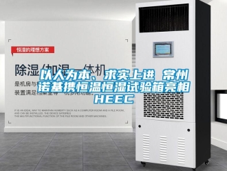 知識(shí)百科以人為本、求實(shí)上進(jìn) 常州諾基攜恒溫恒濕試驗(yàn)箱亮相HEEC