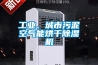 工業(yè)、城市污泥空氣能烘干除濕機(jī)
