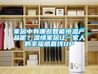 知識百科家居中有哪些智能恒溫產品呢？溫情家居讓一家人的幸福感直線UP