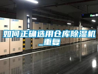 企業(yè)新聞如何正確選用倉(cāng)庫(kù)除濕機(jī)_重復(fù)