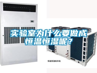 知識百科實驗室為什么要做成恒溫恒濕呢？