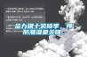 金九銀十裝修季，預(yù)防潮濕是關(guān)鍵。