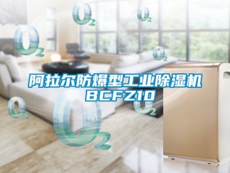 企業(yè)新聞阿拉爾防爆型工業(yè)除濕機 BCFZ10