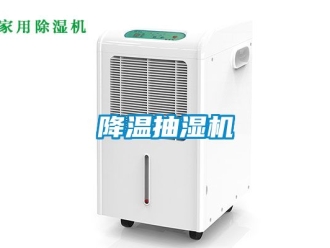 企業(yè)新聞降溫抽濕機