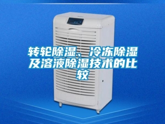 知識百科轉(zhuǎn)輪除濕、冷凍除濕及溶液除濕技術(shù)的比較