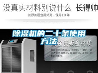 企業(yè)新聞除濕機(jī)的二十條使用方法