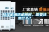 除濕機(jī)清潔機(jī)器時(shí)，需要注意什么？