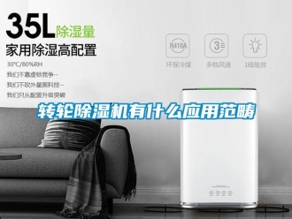 知識(shí)百科轉(zhuǎn)輪除濕機(jī)有什么應(yīng)用范疇